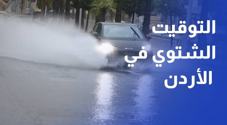 التوقيت الشتوي في الأردن بين الحسابات الاقتصادية والكلفة الاجتماعية على المواطنين