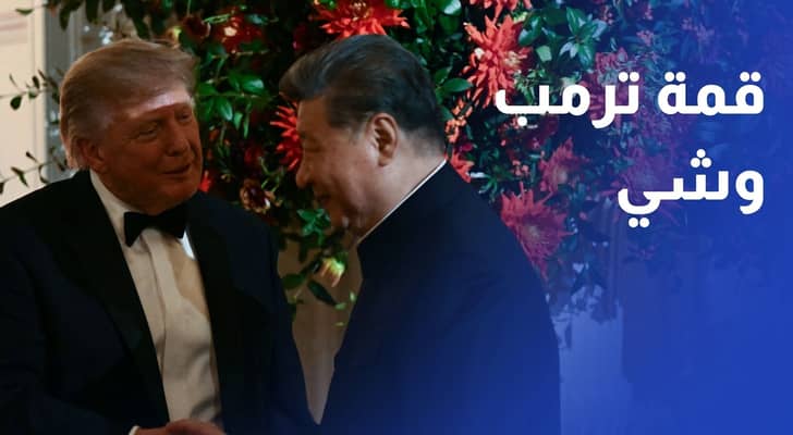 حفاوة أمريكية وخطوط حمر صينية.. قمة ترمب وشي تدير التنافس ولا تنهيه