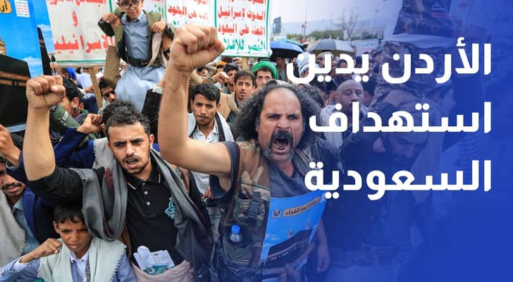 الأردن يدين استهداف الطائف وينبع بصواريخ باليستية حوثية