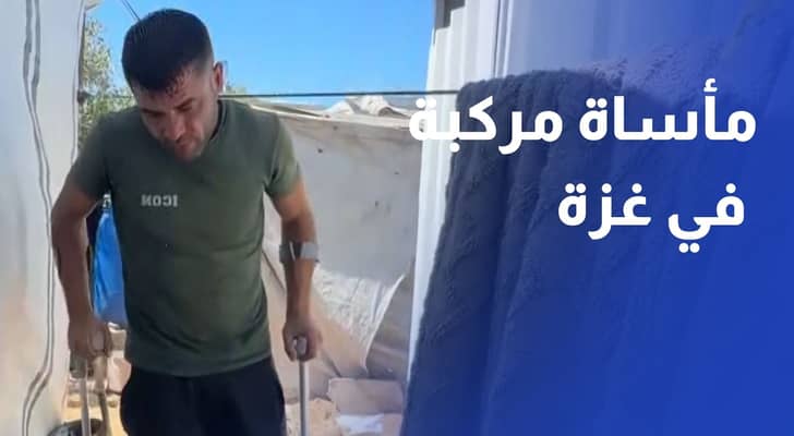 مأساة مركبة في غزة.. فادي فقد قدمه ومنزله وشقيقه ويرعى والديه المشلولين