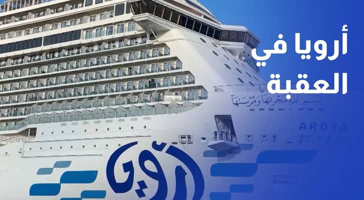 ميناء العقبة يستقبل الباخرة السياحية أرويا وعلى متنها نحو 3400 سائح