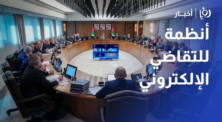 الحكومة تقر أنظمة للتقاضي الإلكتروني وحماية المؤمن لهم وتسوية 970 قضية ضريبية
