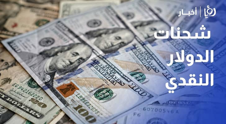 العراق أمريكا وافقت على مواصلة ارسال شحنات الدولار النقدي بعد توقفها أشهر