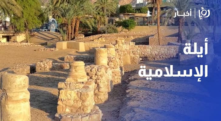 أيلة الإسلامية.. شاهد أثري على تاريخ التجارة والحضارة