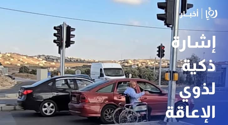 غياب البنية التحتية يحول دون الاستفادة من إشارة ذكية لذوي الإعاقة في إربد