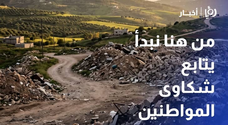 من هنا نبدأ يتابع شكاوى المواطنين والجهات المعنية ترد