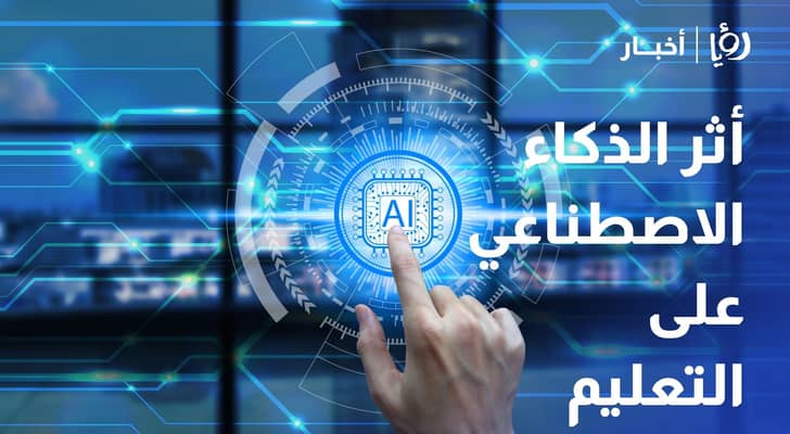 منتدى الاستراتيجيات يحذر من أثر الذكاء الاصطناعي على التعليم ويوصي بمرصد وطني