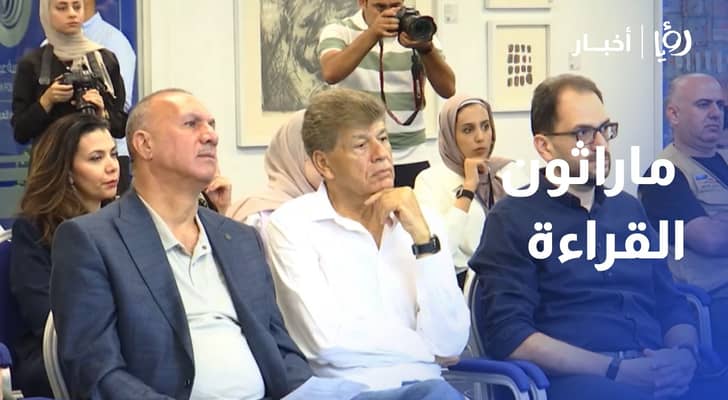 مؤسسة شومان تطلق الثلاثاء النسخة السابعة من ماراثون القراءة